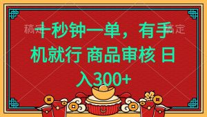 十秒钟一单 有手机就行 随时随地都能做的薅羊毛项目 日入400+-康仁安资源