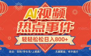 头条AI视频热点事件， 无脑掘金，有手就行，轻轻松松日入600+-康仁安资源