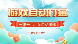 游戏自动打金，日赚千元，全自动操作-康仁安资源