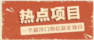一个超冷门的信息差项目,出售各种协议模板,一个月收益竟高达20000+-康仁安资源