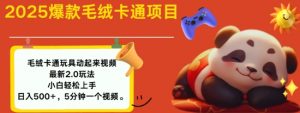 2025毛绒玩具卡通动起来，小白轻松上手，日入多张-康仁安资源