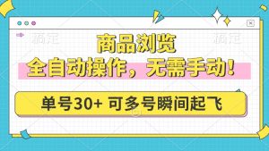 商品浏览，全自动操作，无需手动，单号一天30+，多号矩阵，瞬间起飞-康仁安资源
