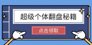 超级个体翻盘秘籍：掌握社会原理，开启无限游戏之旅，学会创造财富-康仁安资源