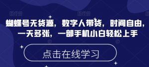 蝴蝶号无货源,数字人带货,时间自由,一天多张,一部手机小白轻松上手-康仁安资源