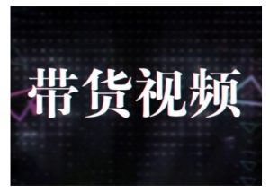 原创短视频带货10步法,短视频带货模式分析 提升短视频数据的思路以及选品策略等-康仁安资源