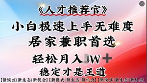 人才推荐官—小白轻松上手实操,居家兼职首选,一部手机即可-康仁安资源