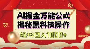 AI掘金实战营：揭秘黑科技操作，通过图文+视频内容作，真正实现日收益多张-康仁安资源
