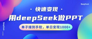 用DeepSeek做PPT，快速变现，单子接到手软，单日变现1000+-康仁安资源