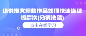 小说推文爆款作品如何快速连续爆多次(分镜洗稿)-康仁安资源