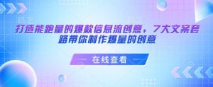 打造能跑量的爆款信息流创意，7大文案套路带你制作爆量的创意-康仁安资源