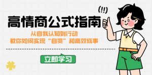 高情商公式完结版：从自我认知到行动，教你如何实现“自爽”和高效成事-康仁安资源