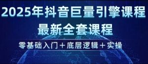 2025年抖音巨量引擎最新全套课程，零基础入门+底层逻辑+实操-康仁安资源