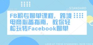 FB粉专聊单课程，跨境电商必备指南，教你轻松玩转Facebook聊单-康仁安资源