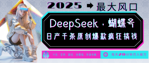 DeepSeek+蝴蝶号 中老年金主最爱 国学/心理学/养生/疗愈/情感/育儿/宠物各种赛道-康仁安资源