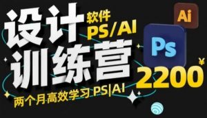PS_AI设计训练营，两个月高效学习PS_AI，学好设计-康仁安资源