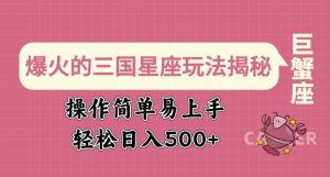爆火的三国星座玩法揭秘,操作简单易上手,轻松日入多张-康仁安资源