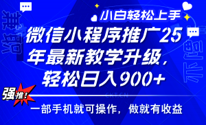 2025年微信小程序推广，最新教学升级，轻松日入900+，小白宝妈轻松上手…-康仁安资源