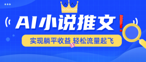 AI小说推文，通过小说一键转化为动漫解说，绝对原创度可以过各大平台-康仁安资源