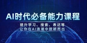 AI时代必备能力课程,提升学习、搜索、表达等,让你在AI浪潮中脱颖而出-康仁安资源