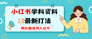 小红书学科类2.0最新打法，照抄搬运月入过万-康仁安资源