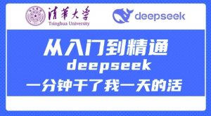 清华大学讲DeepSeek最全教程，从入门到精通，deepseek一分钟干了我一天的活-康仁安资源