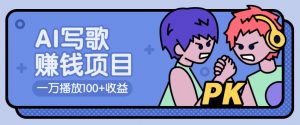 AI写歌赚钱玩法，一万播放100+收益，拉新5元一个【揭秘】-康仁安资源
