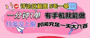 评论区截图，5毛一单，一分钟一单，有手机就能做，任务没上限，时间充...-康仁安资源