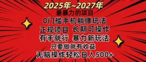 25年最暴力的项目，0门槛长期可操，只要做当天就有收益，无脑轻松日入多张-康仁安资源