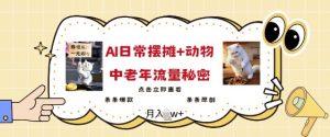 2025爆火AI摆摊日记+动物=中老年流量密码，条条爆款 条条原创-康仁安资源