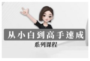 豆包AI全能训练营，从小白到高手速成系列课程-康仁安资源