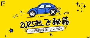 2025，捡漏项目，阅读变现，小白无脑操作，单机日入500+可矩阵操作，无...-康仁安资源