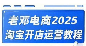 2025淘宝开店运营教程直通车，直通车，万相无界，网店注册经营推广培训视频课程-康仁安资源