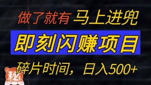 零门槛 即刻闪赚项目！！！仅手机操作，利用碎片时间，轻松日赚500+-康仁安资源