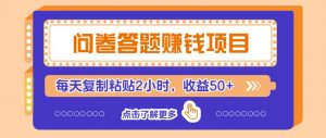 问卷答题赚钱项目，新手小白也能操作，每天复制粘贴2小时，收益50+-康仁安资源