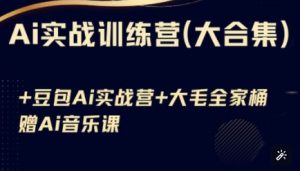 Ai实战训练营合集(豆包Ai+KiMi应用+Ai音乐),基础操作到高级技巧的多个方面-康仁安资源