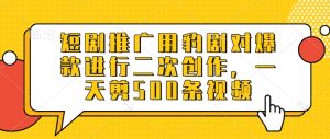 短剧推广用豹剧对爆款进行二次创作，一天剪500条视频-康仁安资源