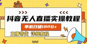 抖音无人直播实操教程,单机日入数张,直播带货详细教程-康仁安资源