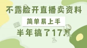 不露脸开直播卖资料，简单易上手，半年搞了17个W，长期正规项目-康仁安资源