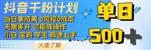 抖音千粉计划，日入500+，包落地，当日拿成果-康仁安资源