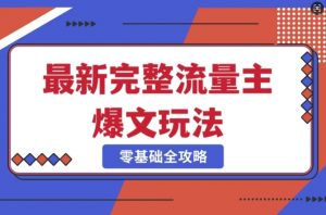 完整爆款公众号玩法,冷门新赛道,每天5分钟,每天轻松出爆款-康仁安资源