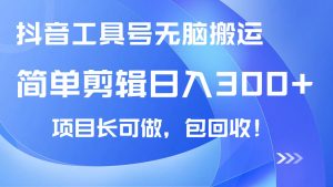 抖音工具号无脑搬运玩法，小白轻松可日入300+包回收，长期可做-康仁安资源