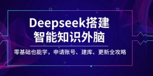 Deepseek搭建智能知识外脑,零基础也能学,申请账号、建库、更新全攻略-康仁安资源