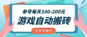 游戏全自动搬砖，单号每天100-200元，可多号操作-康仁安资源