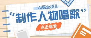 2025最新声音克隆玩法，历史人物唱歌视频，趣味十足，轻松涨粉-康仁安资源