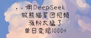 用DeepSeek做熊猫军团视频,涨粉太猛了,单日变现多张-康仁安资源