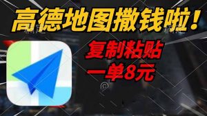 高德地图撒钱啦，复制粘贴一单8元，一单2分钟，轻松变现-康仁安资源