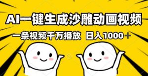 AI一键生成沙雕动画视频，一条视频千万播放，日入1000+-康仁安资源