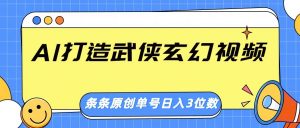 AI打造武侠玄幻视频,条条原创、画风惊艳,单号轻松日入三位数-康仁安资源