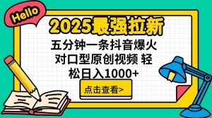 2025最强拉新，单用户7块，30s一条爆火原创对口型视频，轻松破百万日入1000+-康仁安资源