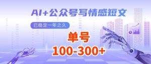 AI+公众号写情感短文，每天200+流量主收益，多号矩阵无脑操作-康仁安资源